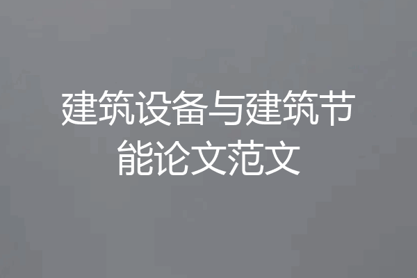 建筑设备与建筑节能论文范文