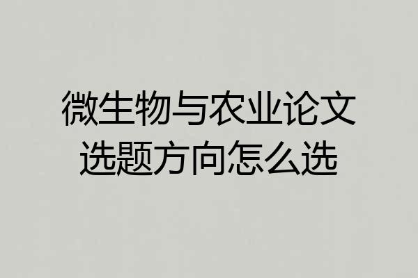 微生物与农业论文选题方向怎么选