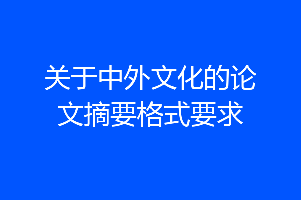 关于中外文化的论文摘要格式要求