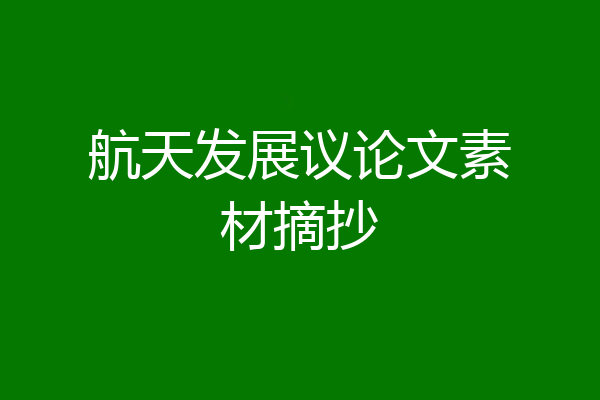 航天发展议论文素材摘抄