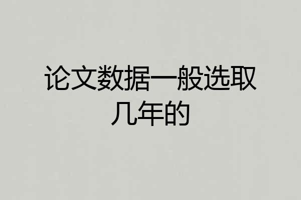 论文数据一般选取几年的