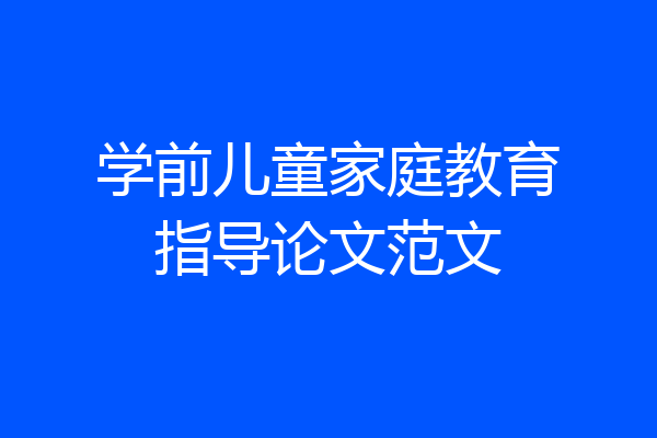 学前儿童家庭教育指导论文范文