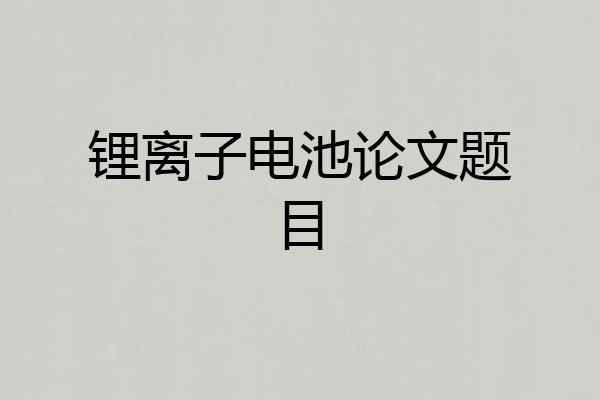锂离子电池论文题目