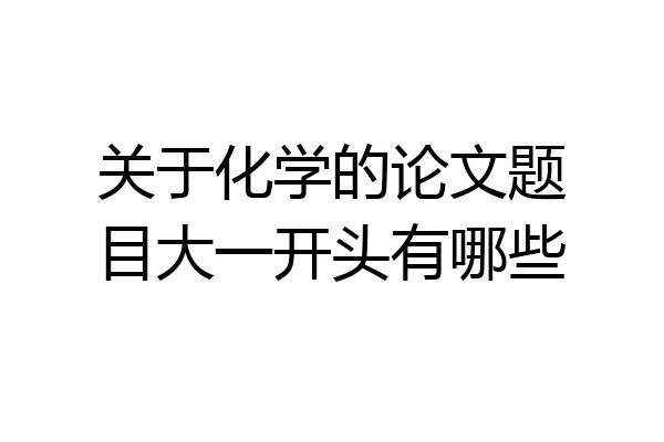 关于化学的论文题目大一开头有哪些