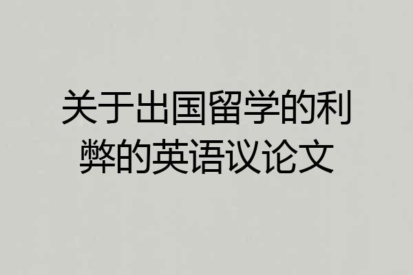 关于出国留学的利弊的英语议论文