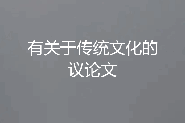 有关于传统文化的议论文