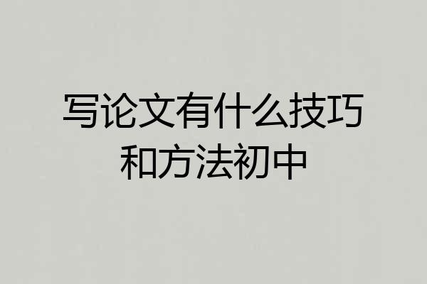 写论文有什么技巧和方法初中