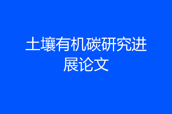 土壤有机碳研究进展论文