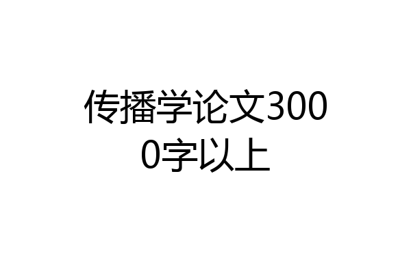 传播学论文3000字以上