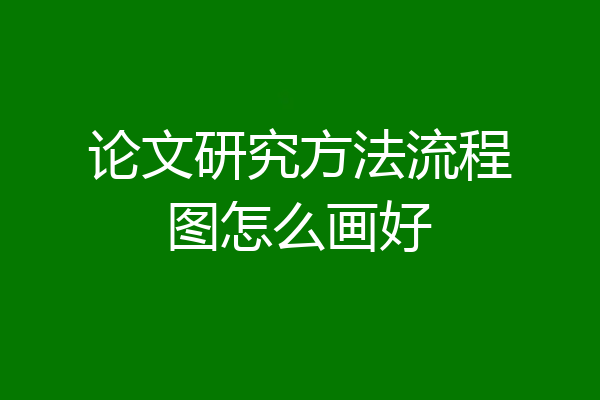论文研究方法流程图怎么画好