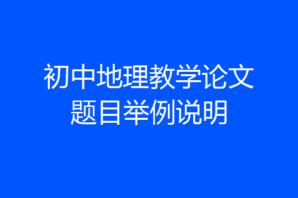 初中地理教学论文题目举例说明