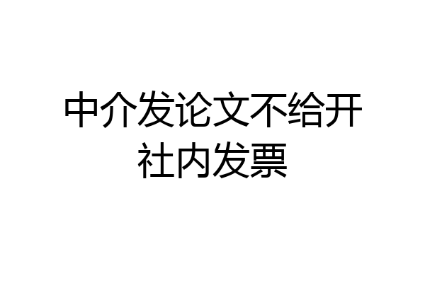 中介发论文不给开社内发票