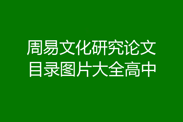 周易文化研究论文目录图片大全高中