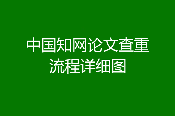 中国知网论文查重流程详细图