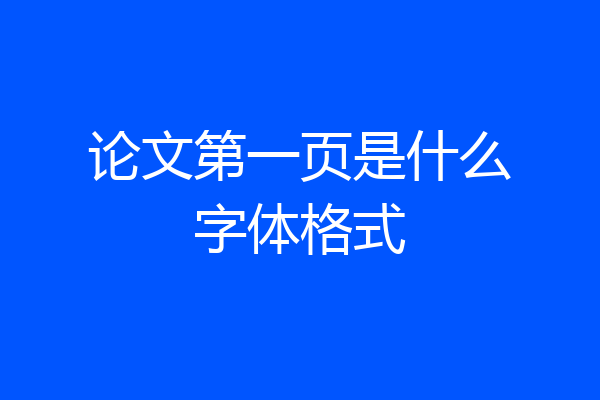 论文第一页是什么字体格式