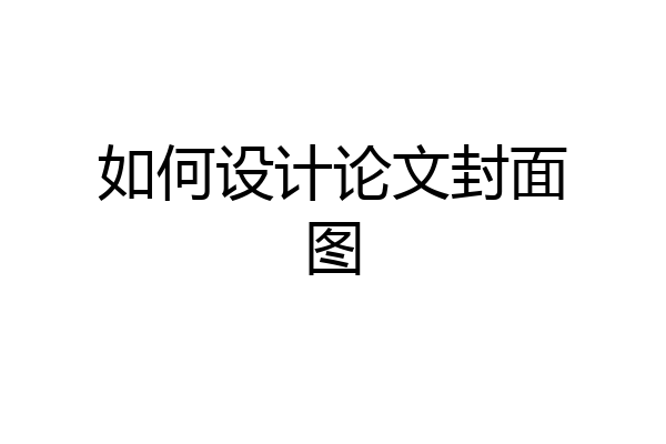 如何设计论文封面图