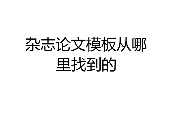 杂志论文模板从哪里找到的