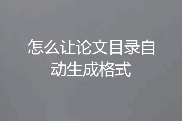 怎么让论文目录自动生成格式
