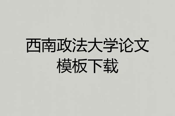 西南政法大学论文模板下载