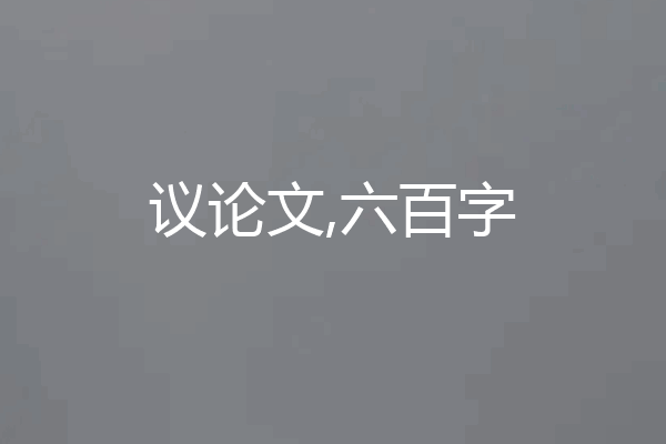 议论文,六百字