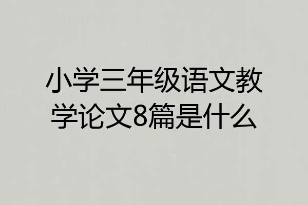 小学三年级语文教学论文8篇是什么