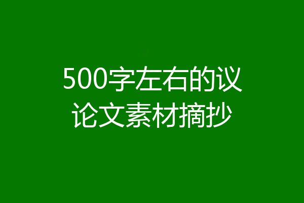 500字左右的议论文素材摘抄