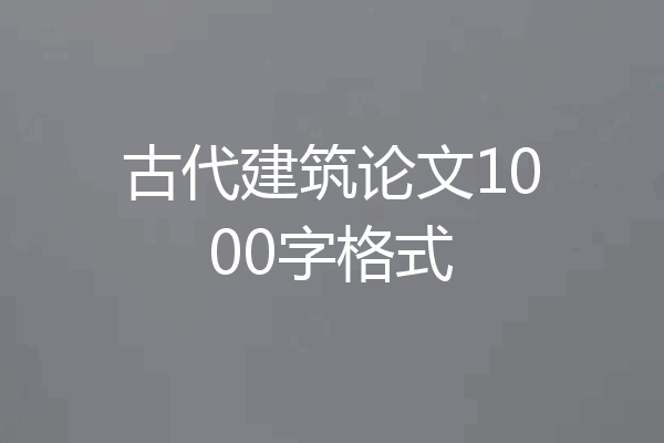 古代建筑论文1000字格式