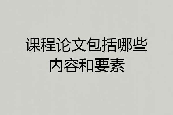 课程论文包括哪些内容和要素