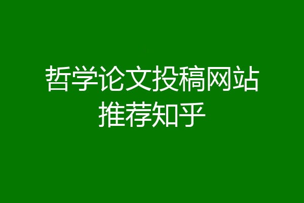 哲学论文投稿网站推荐知乎