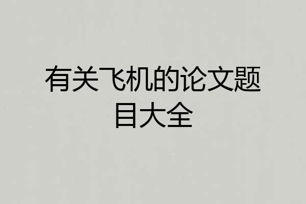 有关飞机的论文题目大全