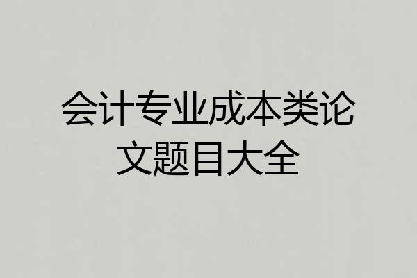 会计专业成本类论文题目大全