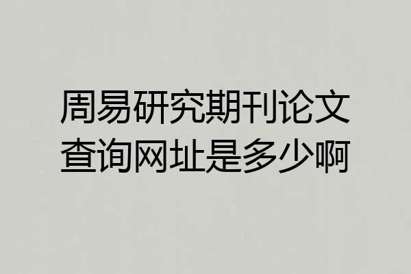周易研究期刊论文查询网址是多少啊
