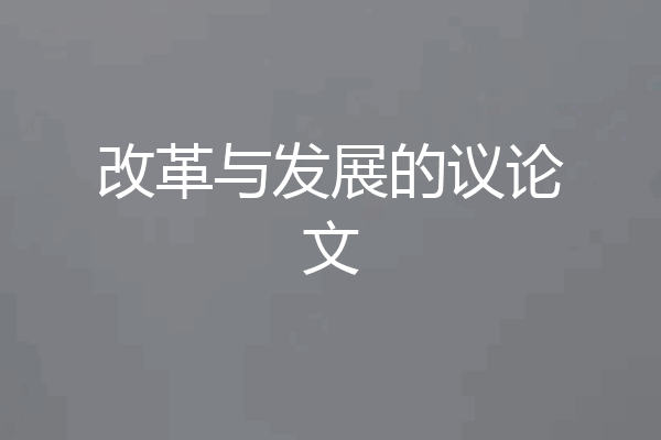 改革与发展的议论文