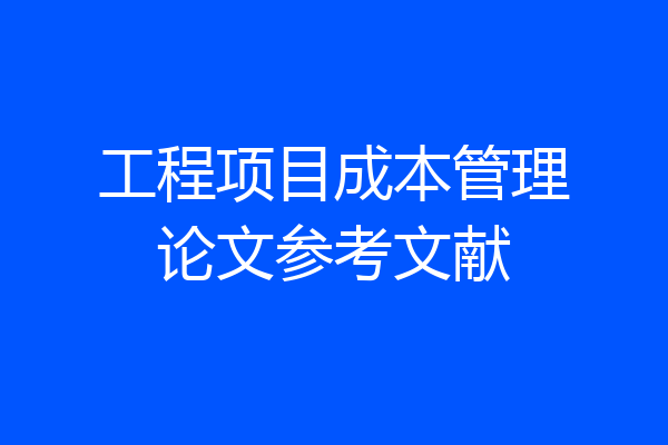 工程项目成本管理论文参考文献