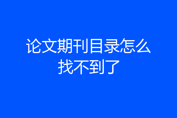 论文期刊目录怎么找不到了