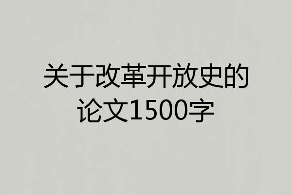 关于改革开放史的论文1500字