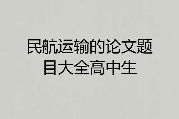 民航运输的论文题目大全高中生