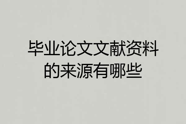 毕业论文文献资料的来源有哪些