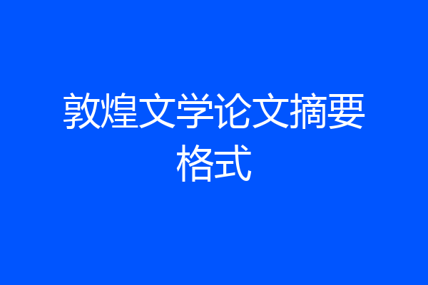 敦煌文学论文摘要格式