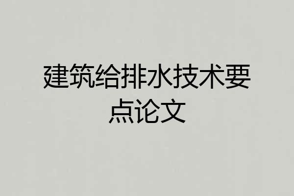 建筑给排水技术要点论文