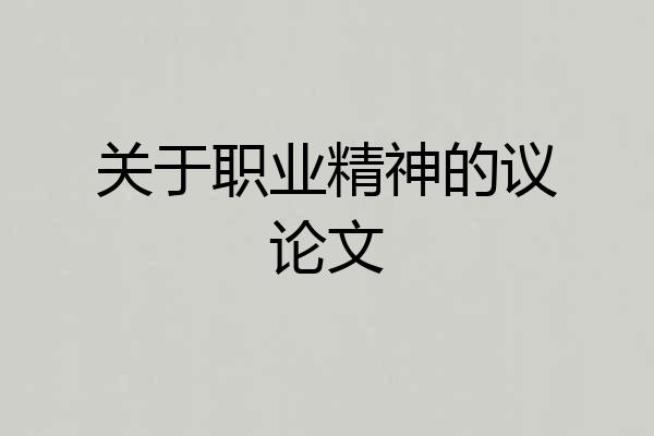 关于职业精神的议论文