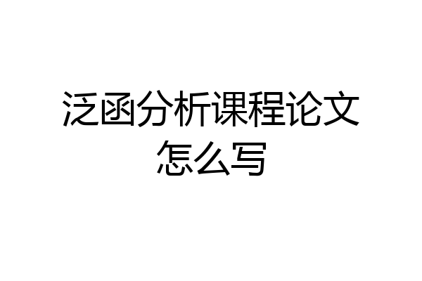 泛函分析课程论文怎么写