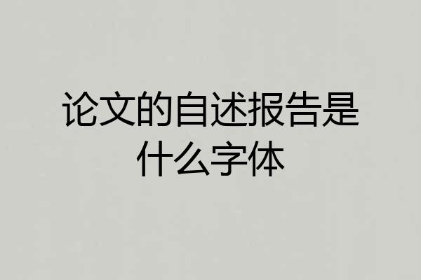 论文的自述报告是什么字体