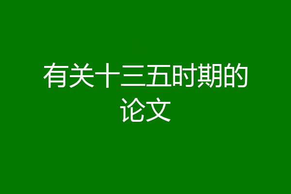 有关十三五时期的论文