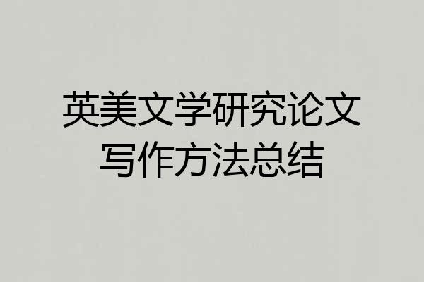 英美文学研究论文写作方法总结