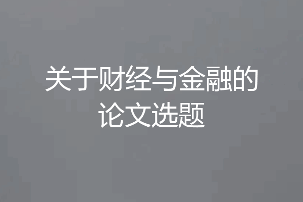 关于财经与金融的论文选题
