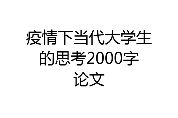疫情下当代大学生的思考2000字论文