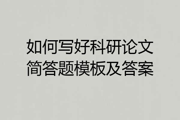 如何写好科研论文简答题模板及答案