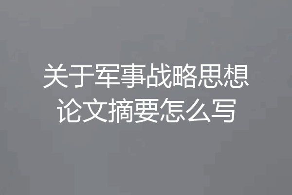 关于军事战略思想论文摘要怎么写