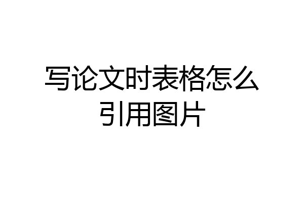 写论文时表格怎么引用图片
